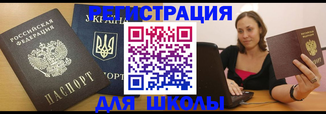 временная регистрация для школы в Козельске